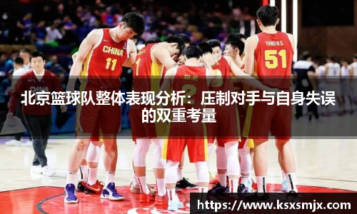 北京篮球队整体表现分析：压制对手与自身失误的双重考量