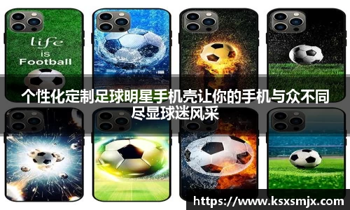 个性化定制足球明星手机壳让你的手机与众不同尽显球迷风采