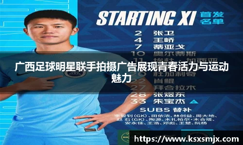 广西足球明星联手拍摄广告展现青春活力与运动魅力