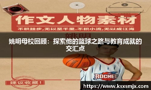 姚明母校回顾：探索他的篮球之路与教育成就的交汇点