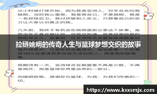 拉链姚明的传奇人生与篮球梦想交织的故事