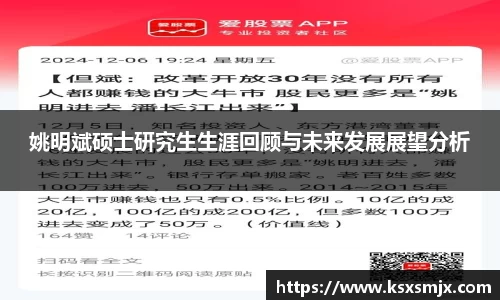 姚明斌硕士研究生生涯回顾与未来发展展望分析