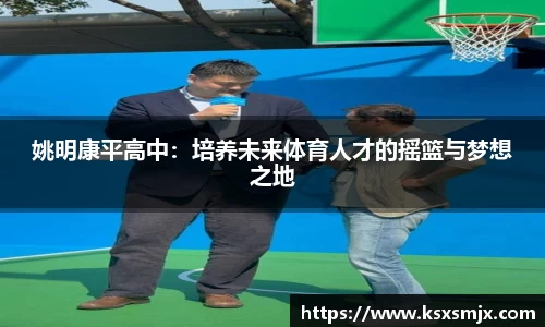 姚明康平高中：培养未来体育人才的摇篮与梦想之地