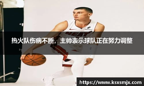热火队伤病不断，主帅表示球队正在努力调整
